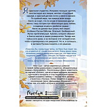 Книга "Навсегда моя. Давай сыграем в любовь (#1)", Ники Сью