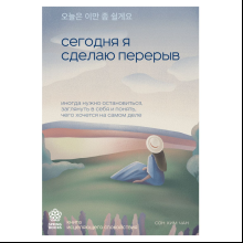 Книга "Сегодня я сделаю перерыв. Иногда нужно остановиться, заглянуть в себя и понять, чего хочется на самом деле", Сон Хим Чан