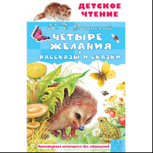 Книга "Детское чтение. Четыре желания. Рассказы и сказки", Константин Ушинский