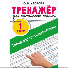 Книга "Тренажёр по скорочтению. 1 класс", Ольга Узорова