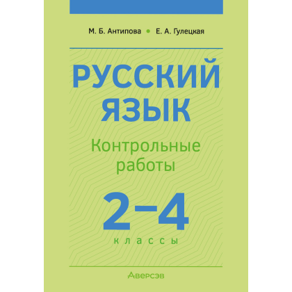 Книга "Русский язык. 2 - 4 классы. Контрольные работы", Антипова М. Б., Гулецкая Е. А.