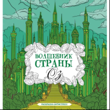 Раскраска антистресс "Волшебник страны Оз", Александра Волк