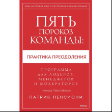 Книга "Пять пороков команды: практика преодоления. Программа для лидеров, менеджеров и модераторов", Патрик Ленсиони
