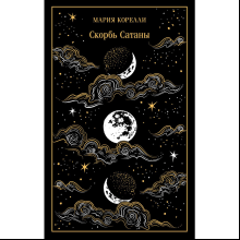 Книга "Магистраль. Колл. Скорбь Сатаны", Мария Корелли