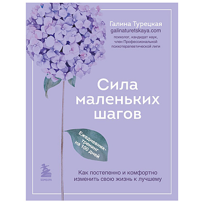 Книга "Сила маленьких шагов. Ежедневник-тренинг на 100 дней. Как постепенно и комфортно изменить свою жизнь к лучшему", Галина Турецкая