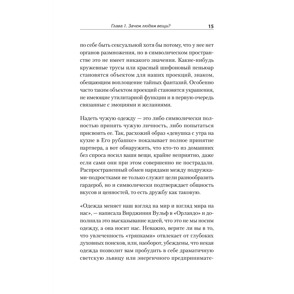 Книга "Что спрятано в шкафу? Как с помощью одежды почувствовать себя по-королевски", Виртанен М.  - 5