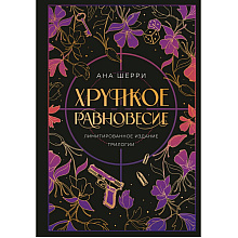 Книга "Хрупкое равновесие. Лимитированное издание трилогии", Ана Шерри