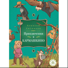 Книга "Приключения в Кармашкино", Ситников А.