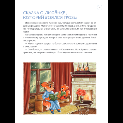 Книга "Я больше не боюсь! 20 терапевтических сказок", Елена Смирнова, Ирина Хонина - 10