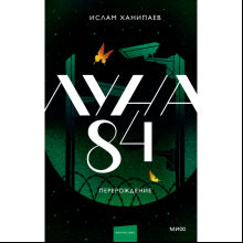 Книга "Луна 84. Перерождение", Ханипаев И. 