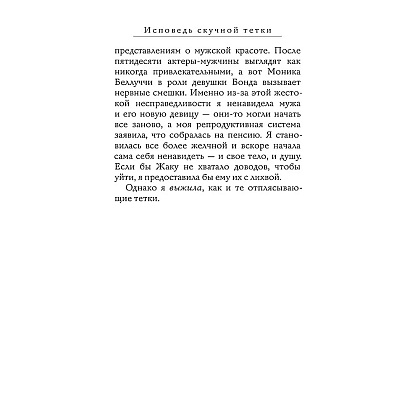 Книга "Исповедь скучной тетки", Мари-Рене Лавуа - 9