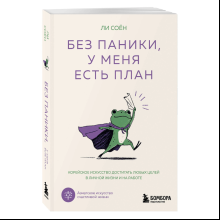 Книга "Без паники, у меня есть план", Соён Ли