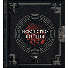 Книга "Наследие мудрых. Искусство войны", Сунь-Цзы