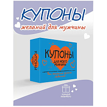 Набор карточек "Купоны для моего мужчины", 32 шт.