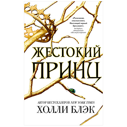 Книга "Воздушный народ. Жестокий принц (#1)", Холли Блэк