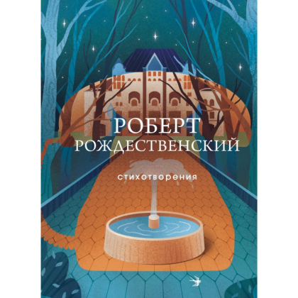 Книга "Стихотворения", Роберт Рождественский