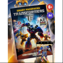 Раскраска Smart "Transformers" с подгружаемыми через смартфон изображениями