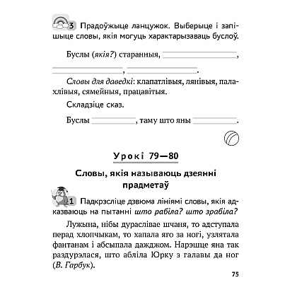 Беларуская мова. 2 клас. Рабочы сшытак (для школ з рускай мовай навучання), Іванова А.М., Карасевіч А.М., Раскоша Ю.У., Аверсэв - 10