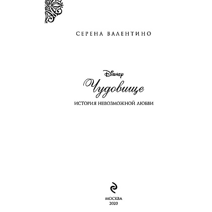 Книга "Чудовище. История невозможной любви", Серена Валентино - 3