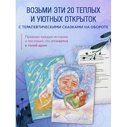 Открытки "Бережно к себе. Ресурсные метафорические открытки для тепла и релакса"/Мария Хомякова - 4