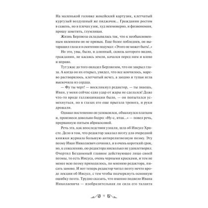 Книга "Мастер и Маргарита. Вечные истории. Young Adult", Михаил Булгаков - 3