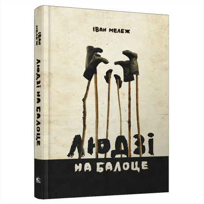 Книга "Людзi на балоце", Iван Мележ