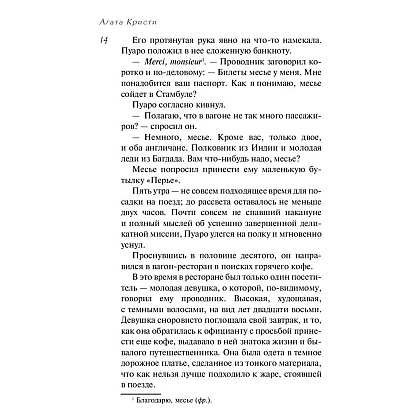 Книга "Убийство в "Восточном экспрессе", Агата Кристи - 8