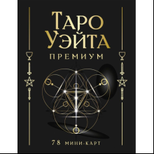 Карты "Таро Уэйта Премиум. Удобный формат. 78 мини-карт", Артур Уэйт, Памела Смит