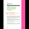 Книга "Профессия – коммерческий иллюстратор. Как построить карьеру и начать зарабатывать на творчестве", Екатерина Горбачева, Лена Генч, Диана Аджиумер - 12