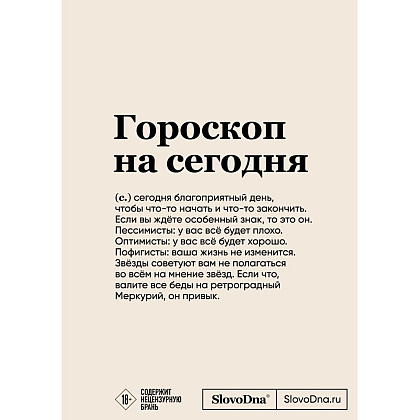 Блокнот "SlovoDna. Гороскоп на сегодня", с контентом