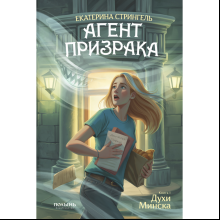 Книга "Агент призрака. Духи Минска. Книга 1", Екатерина Стрингель