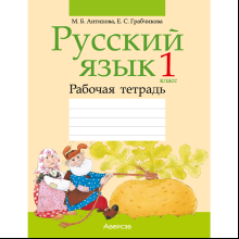 Русский язык. 1 класс. Рабочая тетрадь (для школ с белорусским языком обучения), Антипова М.Б, Грабчикова Е.С.