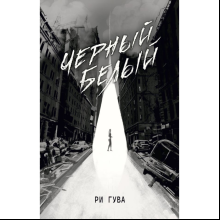 Книга "Черный Белый", Ри Гува