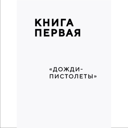 Книга "ЗВЕРИ. История группы", Рома Зверь - 7