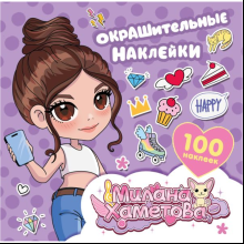 Книга "Милана Хаметова. Окрашительные наклейки (100 шт.)"