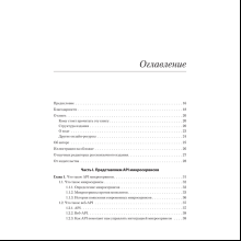 Книга "Микросервисы и API", Хосе Антонио Аро Перальта