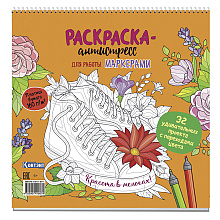 Раскраска-антистресс для работы маркером "Красота в мелочах!"