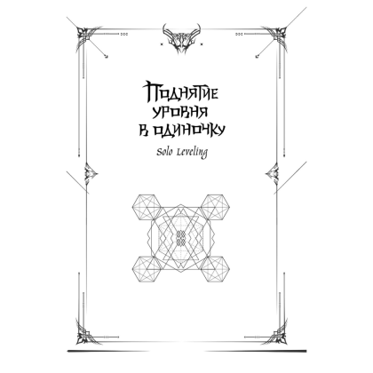 Книга "Поднятие уровня в одиночку. Книга 2", Чхугон - 2