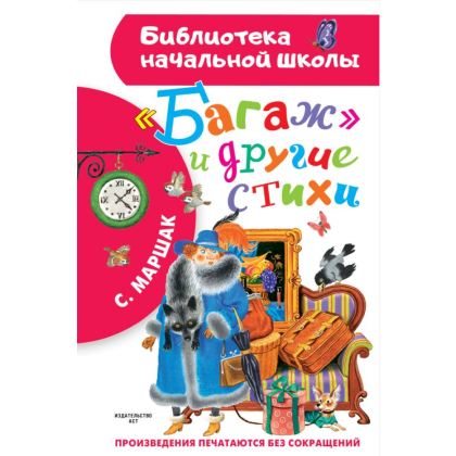 Книга "Библиотека начальной школы. "Багаж" и другие стихи", Самуил Маршак
