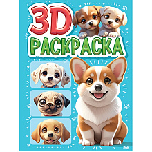 Раскраска "3D РАСКРАСКА. Собачки"