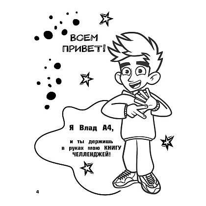 Книга "Влад А4. Большая книга челленджей", Влад Бумага - 3