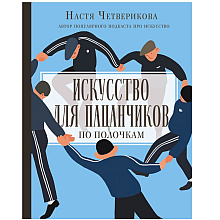 Книга "Искусство для пацанчиков. По полочкам", Анастасия Четверикова