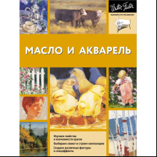 Книга "Масло и акварель", Уолтер Фостер