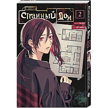 Книга "Странный дом. Том 2", Укэцу