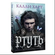 Книга "Ртуть", Калли Харт