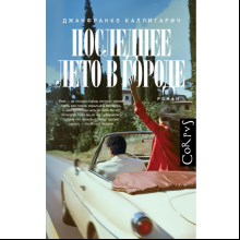 Книга "Последнее лето в городе", Джанфранко Каллигарич