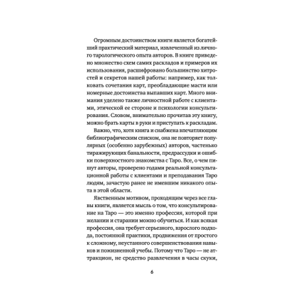 Книга "Расклады на картах Таро. Практическое руководство", Лаво К., Фролова Н. М. - 5