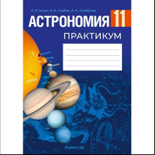 Книга "Астрономия. 11 класс. Практикум", Галузо И. В., Голубев В. А., Шимбалев А. А.