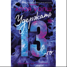 Книга "Удержать 13-го", Хлоя Уолш