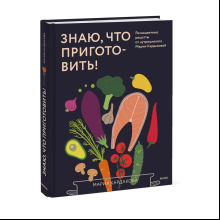 Книга "Знаю, что приготовить! Разноцветные рецепты от нутрициолога Марии Кардаковой", Мария Кардакова